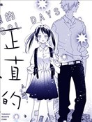 正直的小真