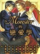 Monster的恋爱学