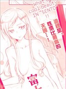 愛洗澡的富士崎同學
