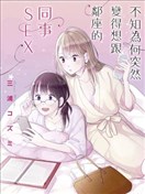 不知為何突然變得想跟鄰座的同事SEX