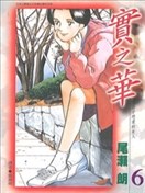 实之华·与格子恋爱的女人