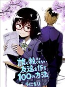誰都不會教給我的交朋友的100種方法