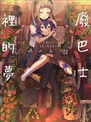 廢巴士裡的夢