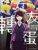 女朋友扭蛋