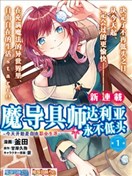 魔導具師達利亞永不低頭~今天開始是自由職業生活~
