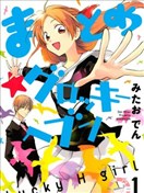 真乙女★迷糊天堂