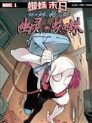蜘蛛格溫：幽靈蜘蛛