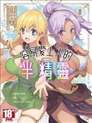 半精靈們墜入愛河