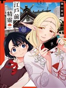 江户前的废柴精灵