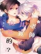 老师其实是肉食系的！？