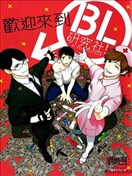 歡迎來到BL研��社