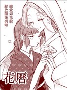花历
