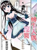 轉生人偶凜醬