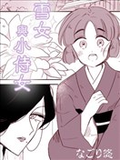 雪女與小侍女