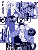 歌舞伎町說謊者們