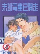 末班电车已开走