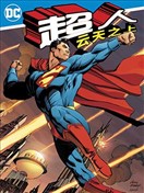 超人：雲天之上