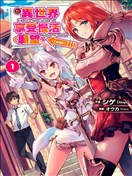 （想要）在異世界過慢生活