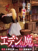 伊甸的魔女