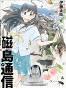 磁島通信