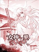 女神的愛熱烈而至