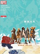 後浪小隊：疾惡特工