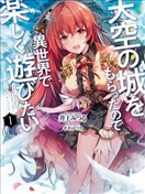 帶著天空城遨遊異世界