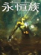 永恆族V3