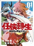 任俠轉生