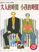 大人的时间小孩的时间