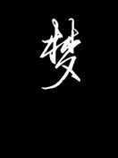 东方梦怪谈 长篇（第一部）