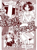 聖女葛葉與魔王的陷阱