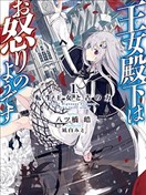 王女殿下似乎要生氣
