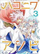 箱庭遊戲