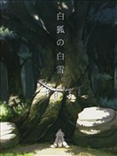 白狐之白雪