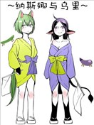 納斯娜與烏里