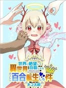關於我因厭世自殺而轉生異世界搞百合這件事