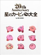 星之卡比普利大全20週年