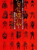 東映超級戰隊系列35作品紀念官方圖錄百化繚亂戰隊怪人設計大鑑
