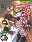 並非…二人獨處