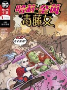 哈莉·奎茵與毒藤女