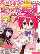 天然妹扭小可爱joker四格