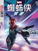漫威蜘蛛俠：疾速