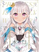 公主大人那是聖水嗎？