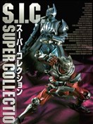 S.I.C.超級收藏