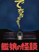 舰娘怪谈