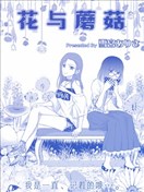 花與蘑菇