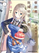 敬啟…我和殺手小姐結婚了