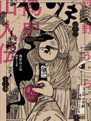 偽史山人傳