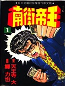 南街帝王